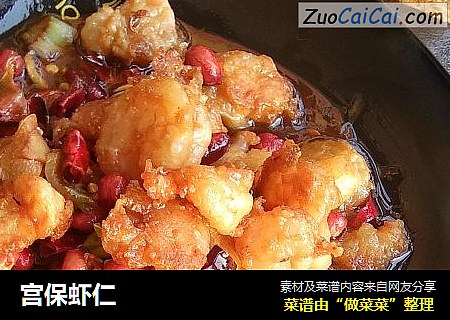 宫保虾仁