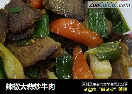 辣椒大蒜炒牛肉