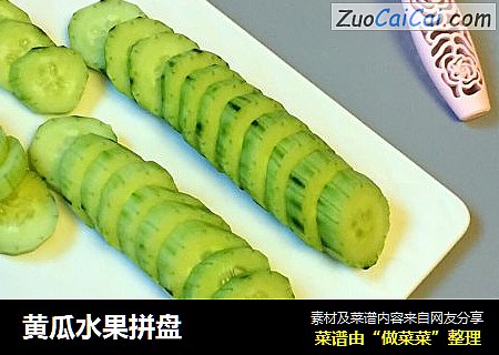 黄瓜水果拼盘