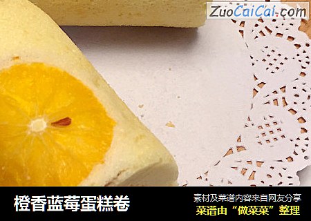 橙香蓝莓蛋糕卷