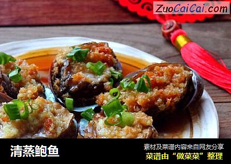 清蒸鲍鱼
