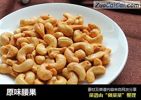 原味腰果