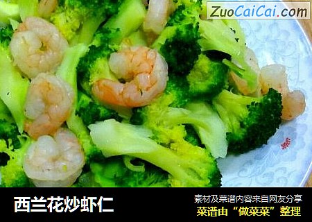 西兰花炒虾仁