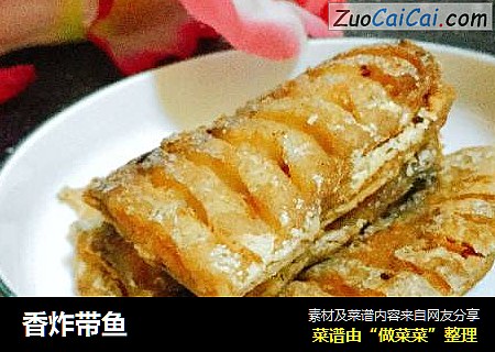 香炸带鱼
