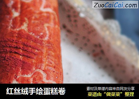 红丝绒手绘蛋糕卷