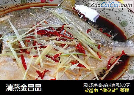 清蒸金昌晶
