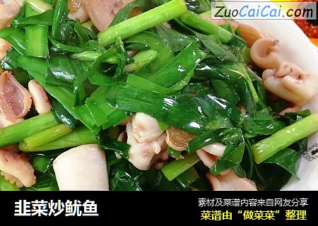 韭菜炒鱿鱼