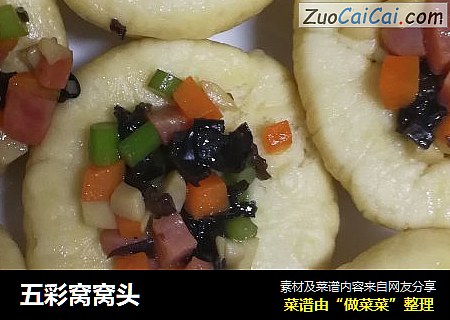 五彩窝窝头