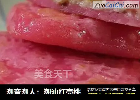 潮音潮人：潮汕红壳桃