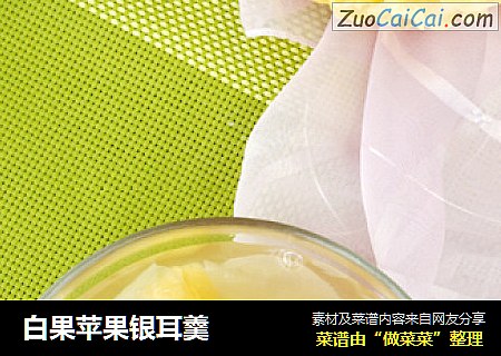 白果苹果银耳羹