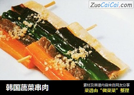 韩国蔬菜串肉