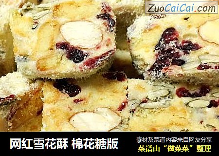 网红雪花酥 棉花糖版