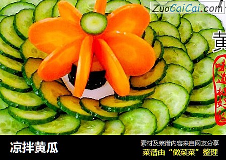 凉拌黄瓜