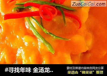 #寻找年味 金汤龙利鱼#