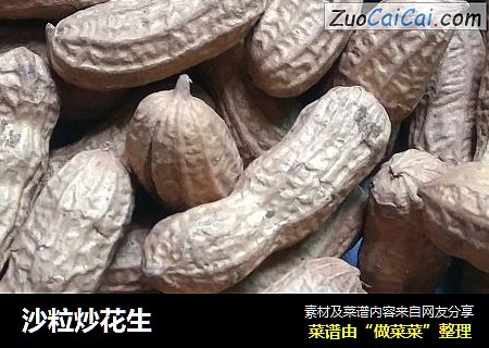 沙粒炒花生
