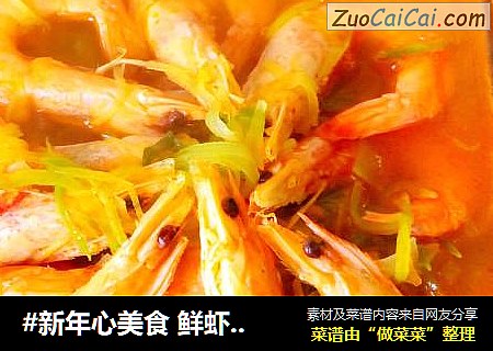 #新年心美食 鲜虾萝卜丝汤#