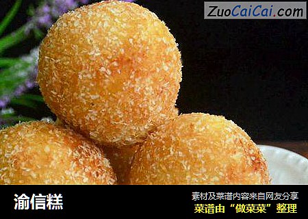 渝信糕