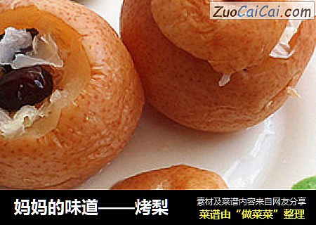 妈妈的味道——烤梨