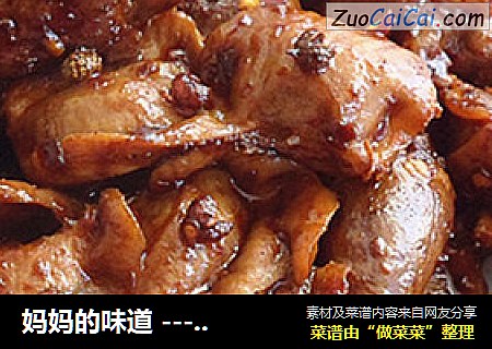 妈妈的味道 ----麻辣鸡胗鸡心