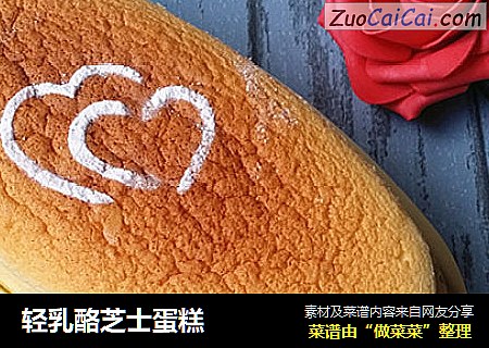 轻乳酪芝士蛋糕