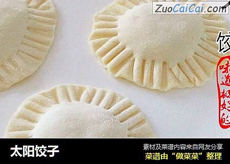 太阳饺子