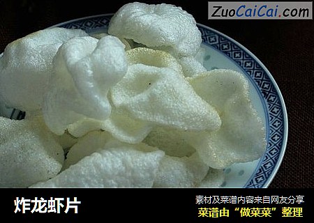 炸龙虾片