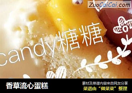 香草流心蛋糕
