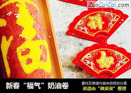 新春“福气”奶油卷