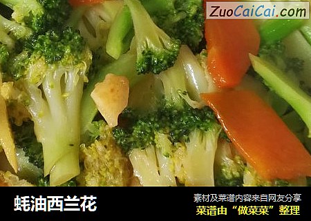 蚝油西兰花