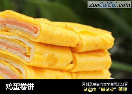 鸡蛋卷饼
