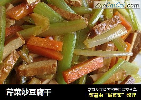 芹菜炒豆腐干