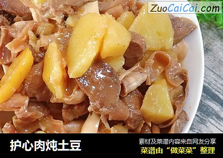 护心肉炖土豆