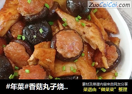 #年菜#香菇丸子烧豆腐