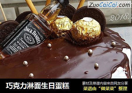 巧克力淋面生日蛋糕