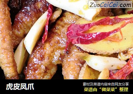 虎皮凤爪