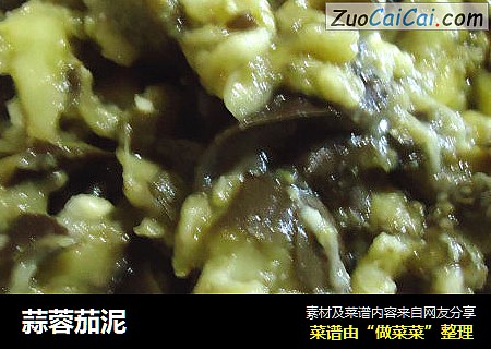 蒜蓉茄泥