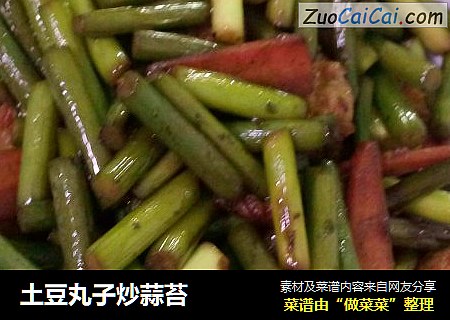土豆丸子炒蒜苔