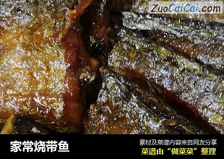 家常烧带鱼