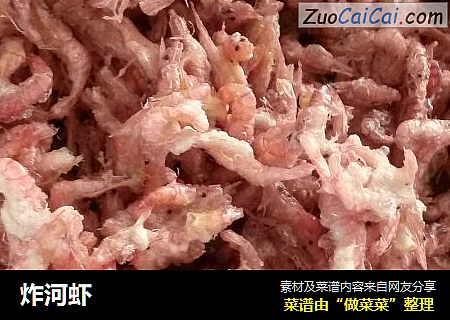 炸河虾