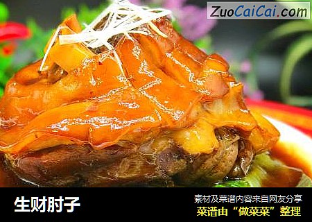 生财肘子