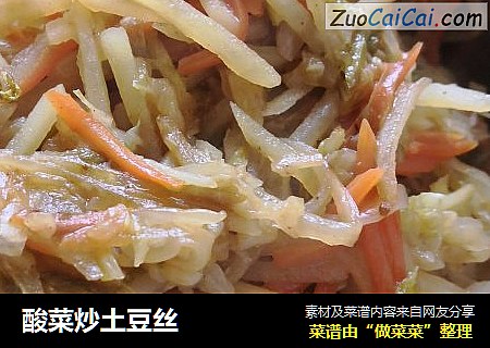 酸菜炒土豆丝