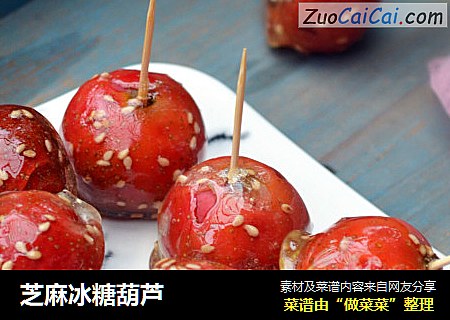 芝麻冰糖葫芦