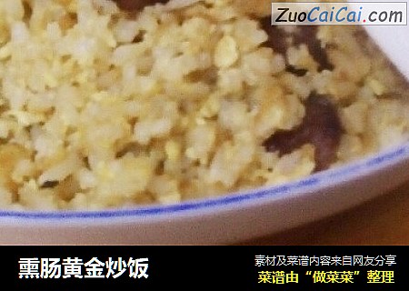 熏肠黄金炒饭