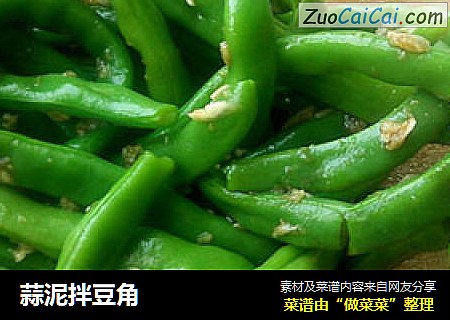 蒜泥拌豆角