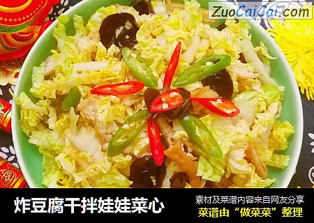 炸豆腐干拌娃娃菜心