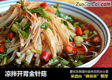 凉拌开胃金针菇