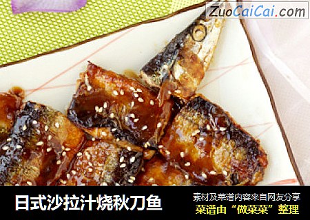 日式沙拉汁烧秋刀鱼
