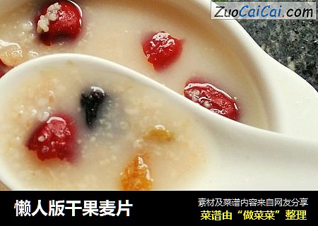 懒人版干果麦片