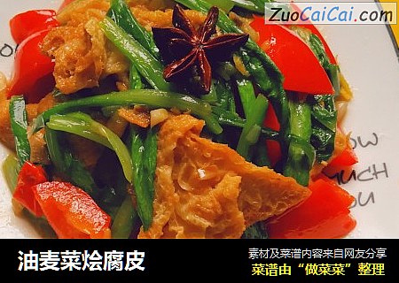油麦菜烩腐皮