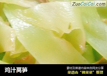 鸡汁莴笋